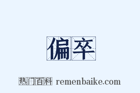 偏卒是什么意思的图片